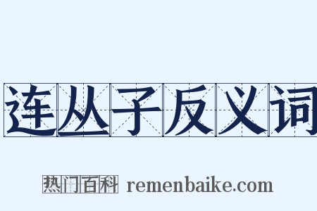 连丛子反义词是什么意思的图片